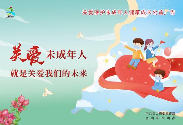 关爱保护未成年人健康成长1